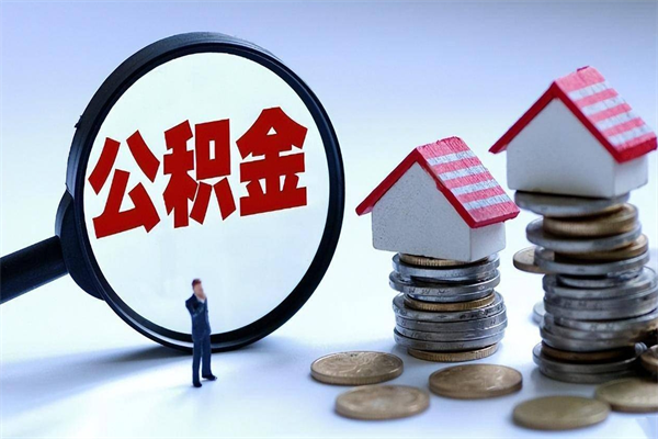 宣城购房超过两年公积金怎么提取（购房时间超过2年还可以提取公积金吗）
