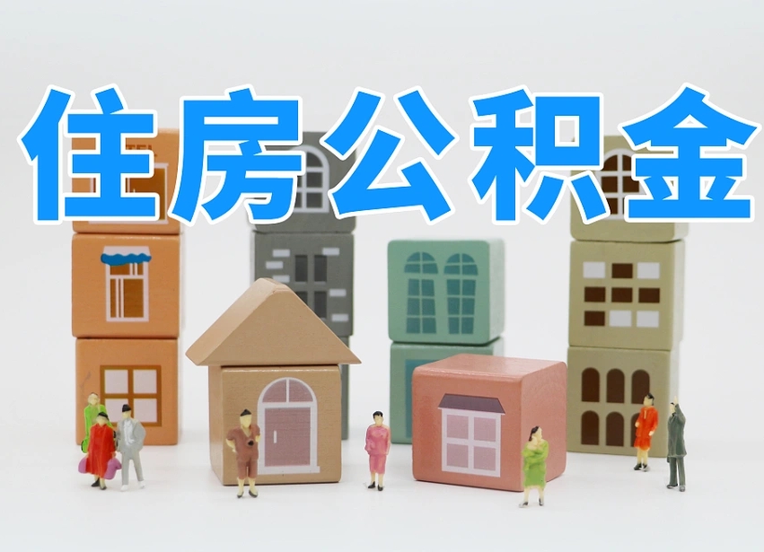 宣城我辞职了公积金怎么取（我辞职了住房公积金怎么取出来）