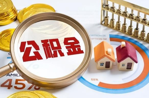 宣城个人提取公积金办法（提取个人公积金的方法）
